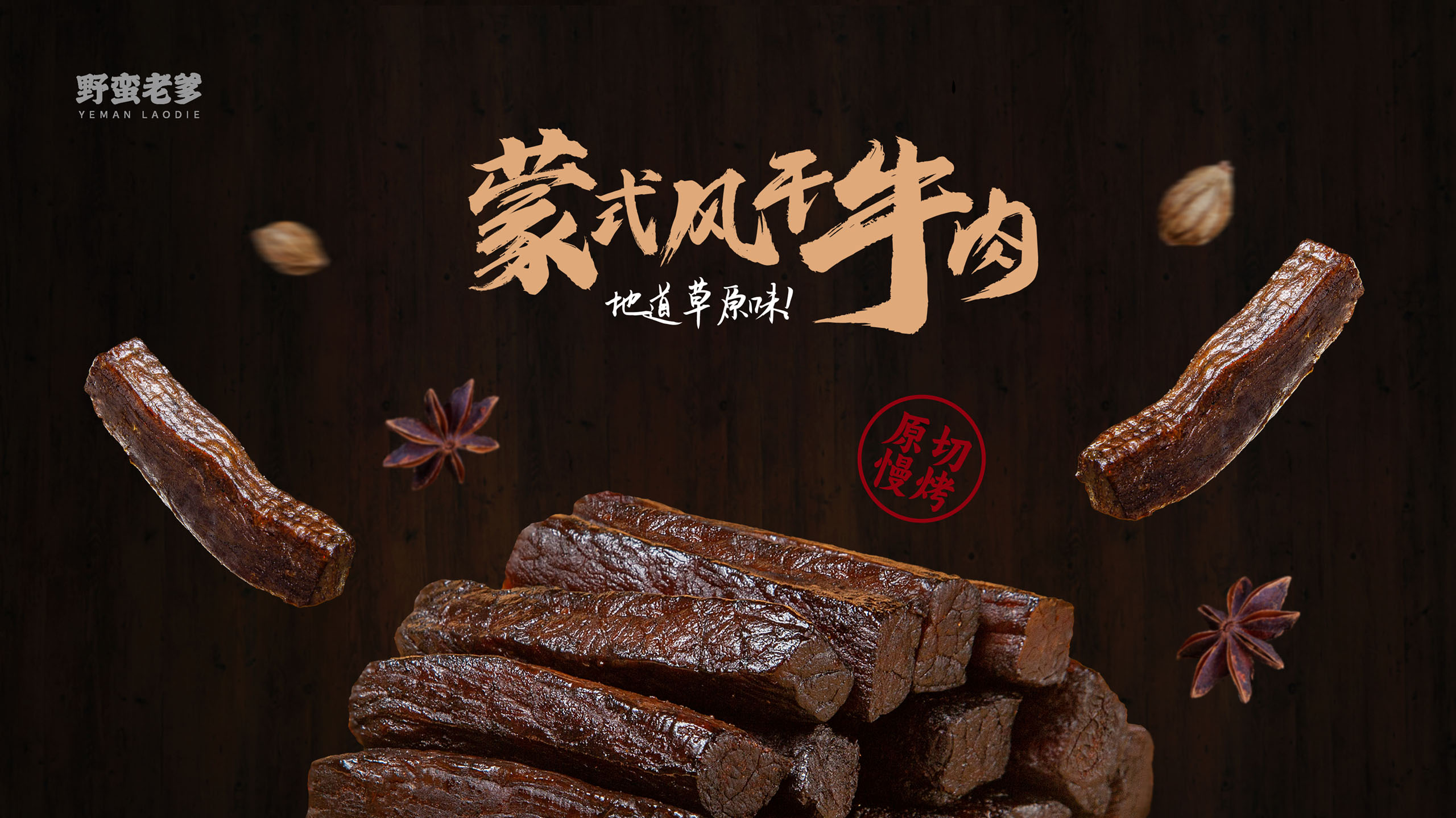 風干牛肉品牌包裝設(shè)計